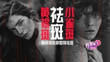 咋整呢呵呵 第二季 最靠谱的祛斑秘笈 长斑女生必看