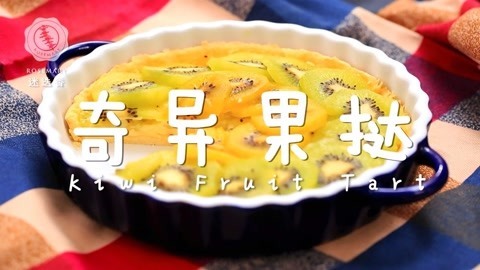 迷迭香 3步学会超高颜值奇异果挞， 酸酸甜甜维C爆表！