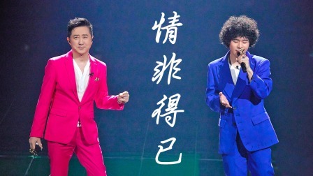 我们的歌 第五季 纯享版：庾澄庆《情非得已》听哭符龙飞