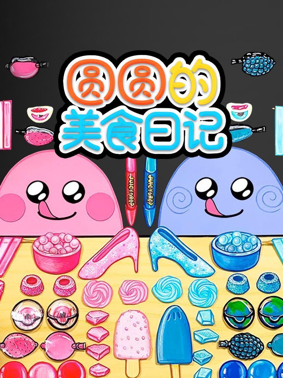 圆圆的美食日记 第一季