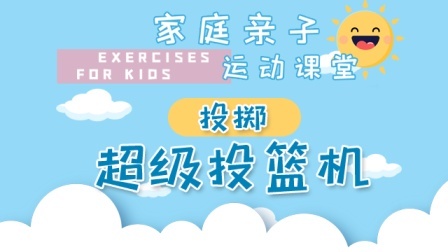 超级投篮机