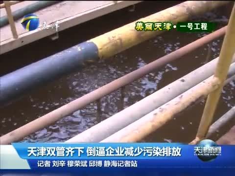 天津新闻 《天津新闻》 20150730