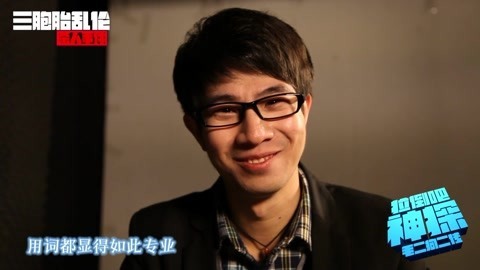 拉倒吧神探 神探歪破三胞胎杀父案
