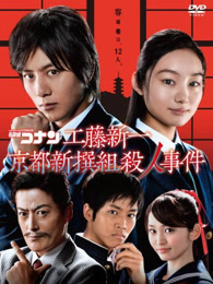 名侦探柯南真人剧场版 京都新撰组杀人事件