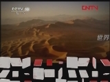 地理中国 秘境零距离——沙漠追踪 [地理中国] 20120217