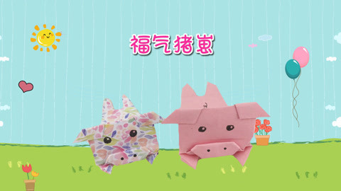 DIY手工创意制作大全 可爱的手工折纸福气小猪