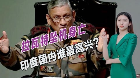 拉瓦特意外坠机身亡，印度没有举国哀悼，为何不少人大肆庆祝？