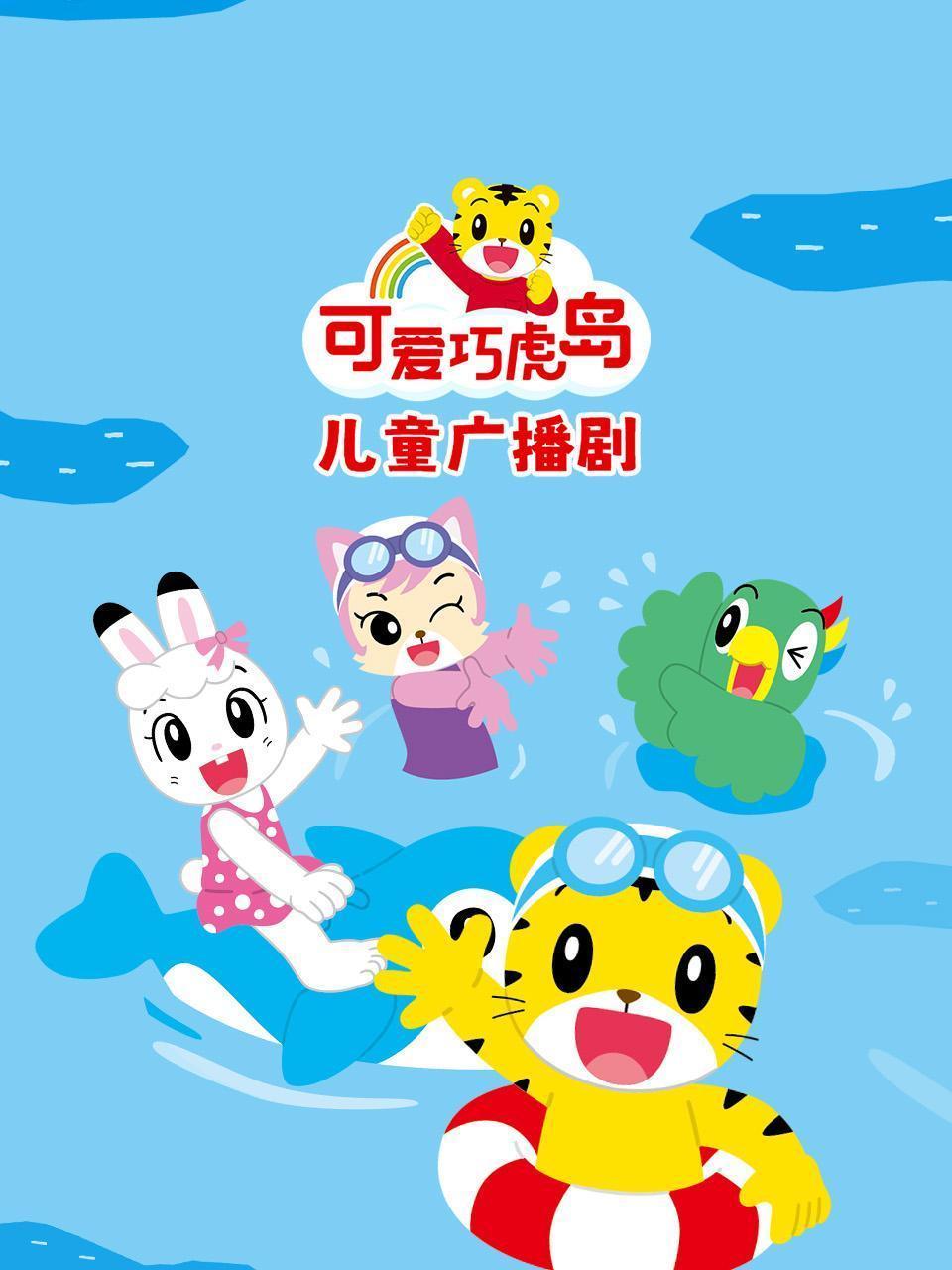 可爱巧虎岛儿童广播剧