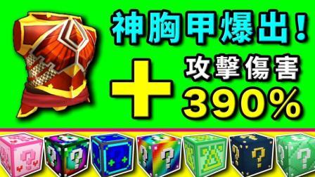 酷爱我的世界 第三季 神胸甲爆出 攻击伤害 最幸运的幸运方块