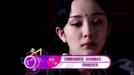 土豆娱乐快报 2017 5月 网曝杨幂新戏《扶摇皇后》 搭档阮经天 170529
