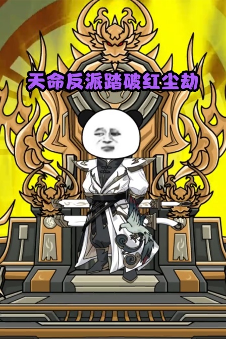 天命反派踏破红尘劫