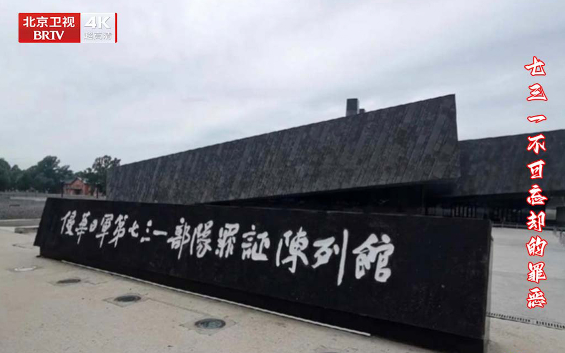 档案 七三一 不可忘却的罪恶