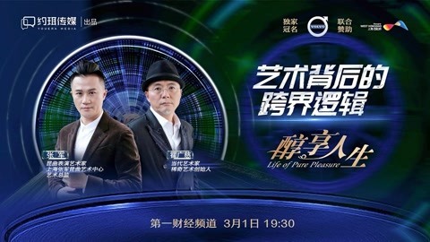 醇享人生 艺术背后的跨界逻辑