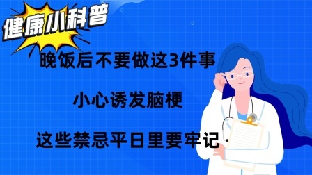 晚饭后不要做这3件事，小心诱发脑梗！这些禁忌平日里要牢记