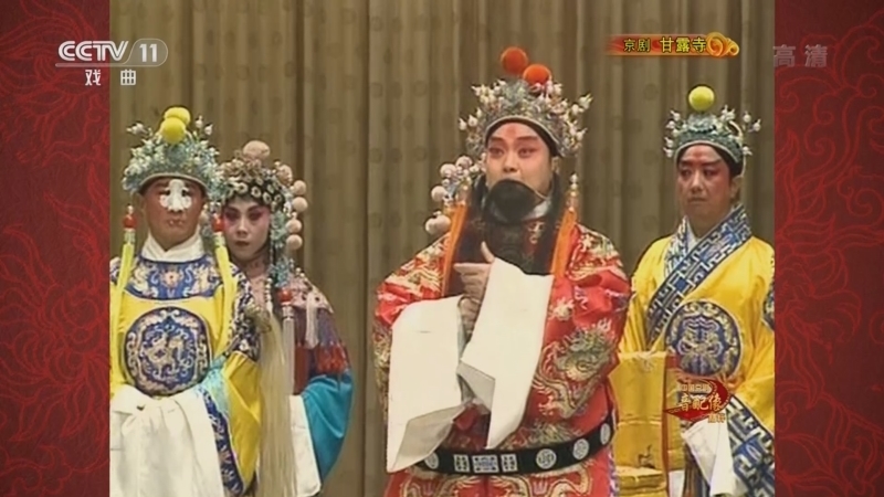 中国京剧音配像精萃 《中国京剧音配像精粹》 20220925 京剧《甘露寺》