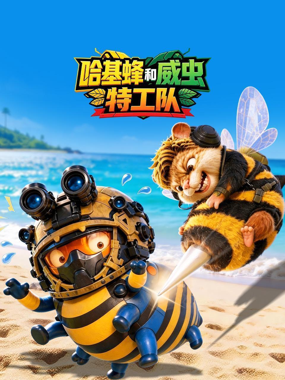 哈基蜂和威虫特工队
