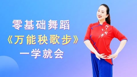 万能的秧歌步零基础必学
