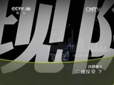 地理中国 《地理中国》 20150806 广德探奇（下）