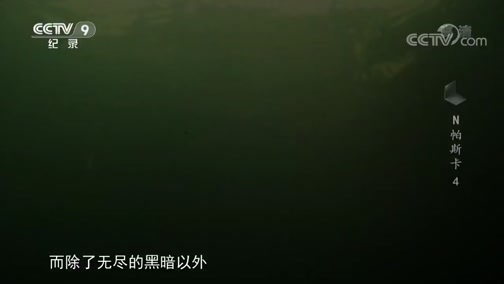 N帕斯卡 《时代》 20180920 N帕斯卡 第四集