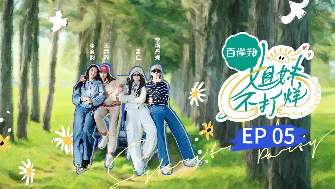 姐妹不打烊 《姐妹不打烊》第5期