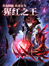 灾厄降临：我进化为猩红之王 动态漫画