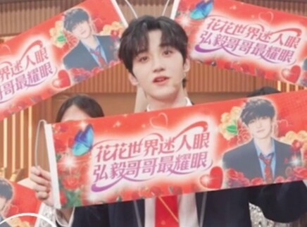 花花世界迷人眼，弘毅哥哥最耀眼