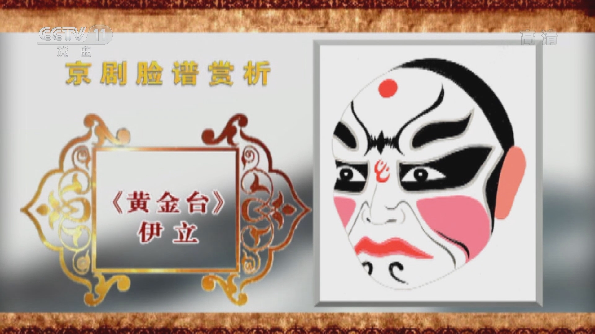 CCTV空中剧院 《CCTV空中剧院》 20220113 京剧脸谱赏析（十一）何永泉绘