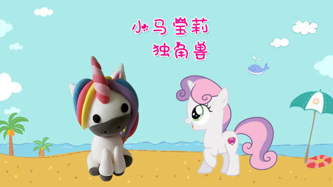 DIY手工创意制作大全 DIY可爱的小马宝莉独角兽