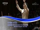 CCTV音乐厅 《CCTV音乐厅》 20180520 “漫步经典”系列音乐会（一百一十八）中国国家交响乐团2016-2017音乐季闭幕音乐会（上）
