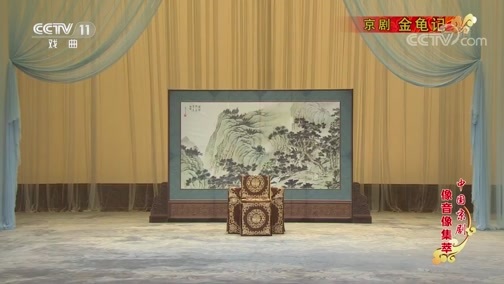 中国京剧音配像精萃 《中国京剧像音像集萃》 20191205 京剧《金龟记》 1/2