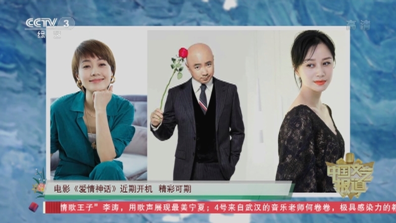 《中国文艺报道》 20210404