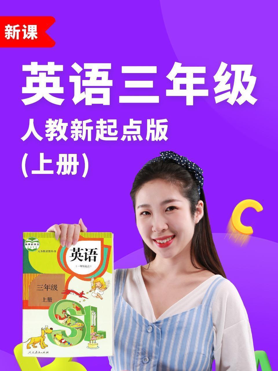 英语三年级上册人教新起点版