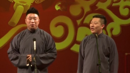 德云社相声 封箱专场演出（完整版）