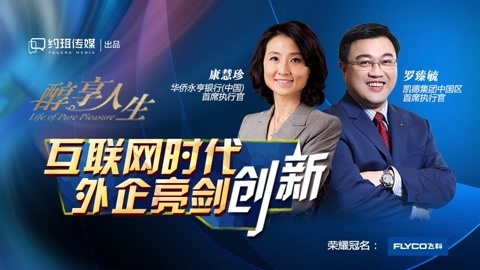 醇享人生 互联网时代外企亮剑创新