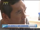 晚间报道 《晚间报道-内蒙古》 20170825