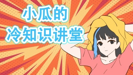 小瓜的冷知识讲堂