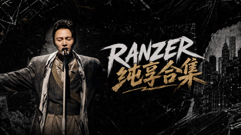 RANZER叶润泽舞台纯享合集：笔下江湖自有天地 湖湘风骨碰撞节奏