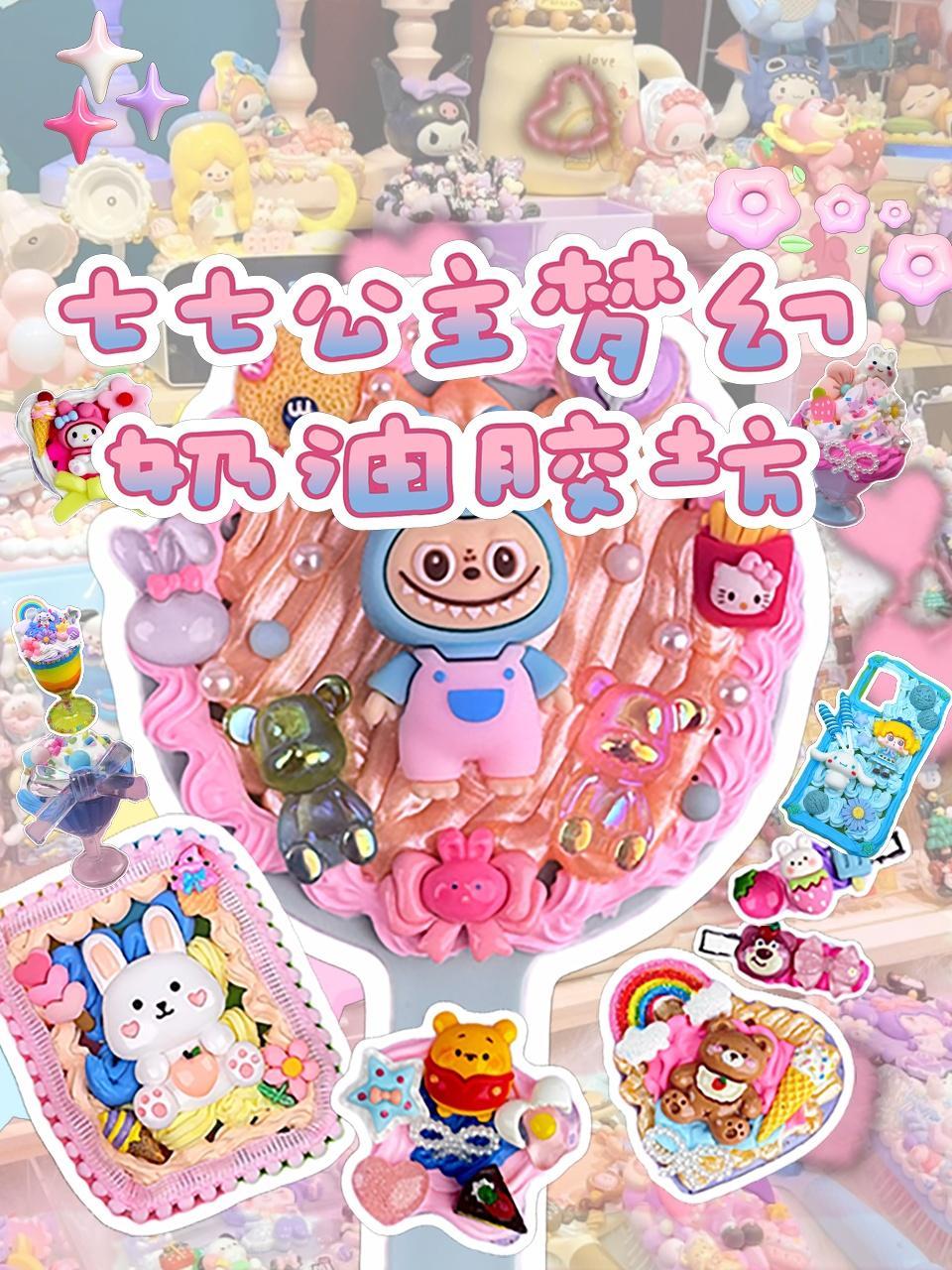 七七公主梦幻奶油胶坊