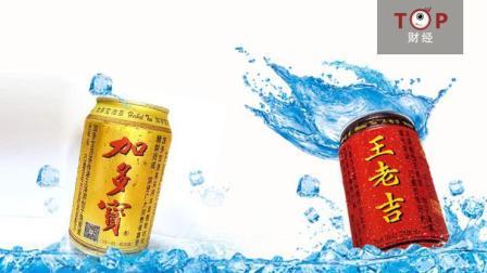 TOP财经 好凉茶是加多宝还是王老吉？硝烟仍未熄灭