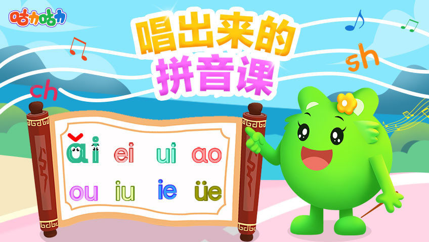 唱出来的拼音课