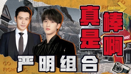 下饭绝配版：黄晓明严浩翔爆笑整活，循环通关太难了！