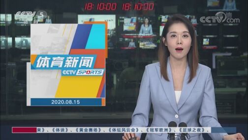 体育新闻 [体育新闻]完整版 20200815