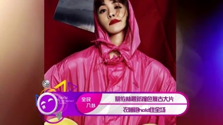 蔡依林最新撞色复古大片 雨衣睡袍hold住全场 170630