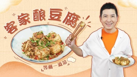 罐头小厨 客家酿豆腐