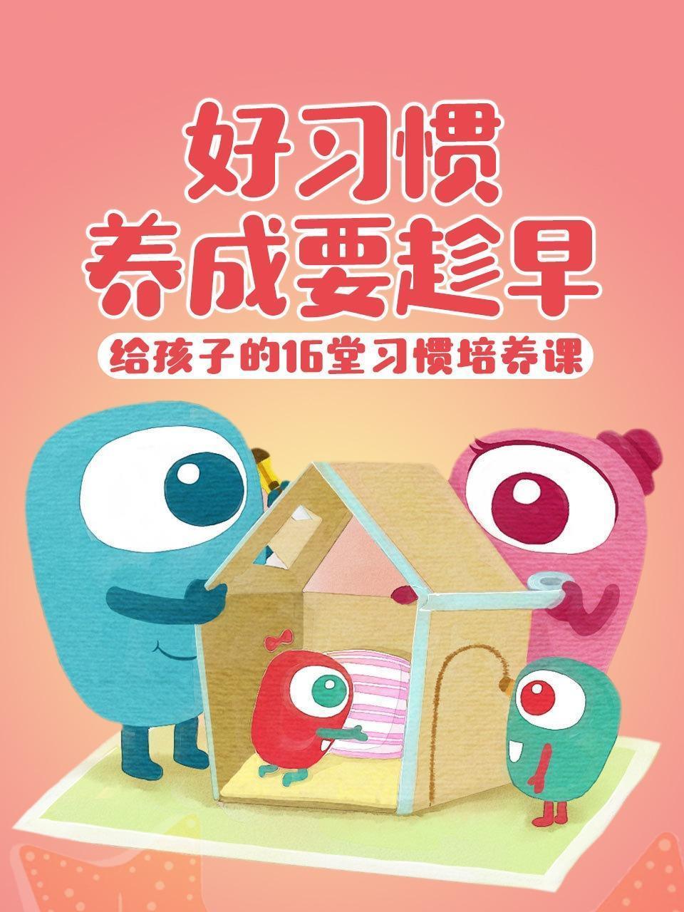 好习惯养成要趁早 给孩子的16堂习惯培养课