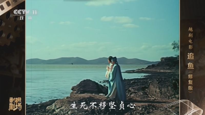 戏曲影视剧场 《戏曲影视剧场》 20260501 越剧电影《追鱼》（修复版）