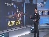 天下足球 《天下足球》 20140428
