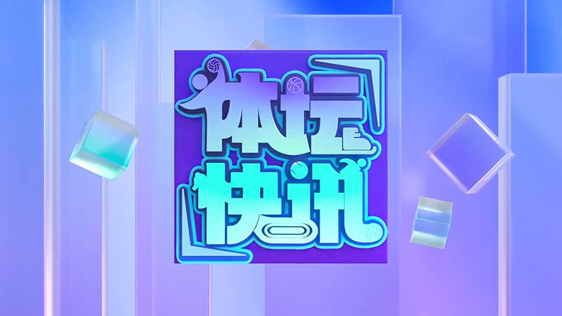 体坛快讯 [体坛快讯]完整版 20260813