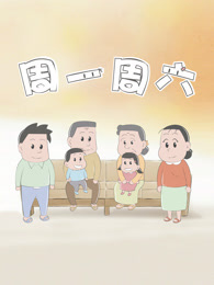 周一周六 美食季