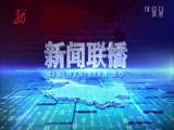 全省新闻联播 《全省新闻联播》 20170928